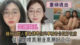 林州已婚人妻偷情单位同事被老公捉奸在床