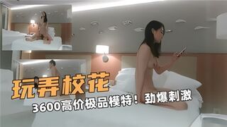 玩弄校花3600高价极品模特劲爆刺激