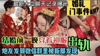 结婚前一晚穿着礼服出轨炮友发到微信群里被新郎发现