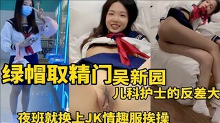 绿帽取精门吴新园儿科护士的反差大夜班就换上JK情趣服挨操